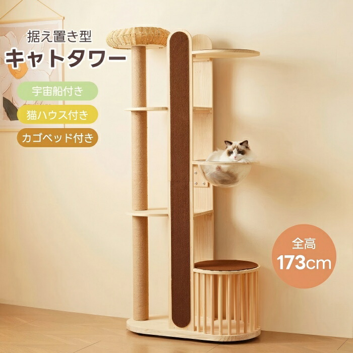 【SS期間P10倍!!】キャットタワー 多頭飼い 大型 宇宙船 木製 上り下りしやすい 据え置き 全高173cm 麻紐 ペット用品 カゴベッド運動不足解消 隠れ家 展望台 大 天然木 おしゃれ 猫ハウス 大型猫