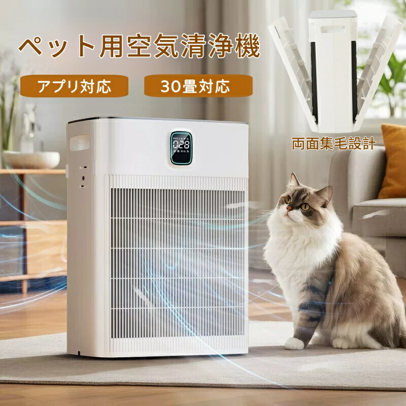 ★当日発送★ ペット用空気清浄機 ペット 空気清浄機 猫 犬 ペットの毛 ペット向け 脱臭 集毛 消臭 花粉対策 PM2.5対応 除菌 静音 APP対応 アプリ操作 空気清浄機 ペット臭 寝室 リビング対応 部屋用 30畳対応 省エネ 一年保証 省エネ PSE認証【即納】