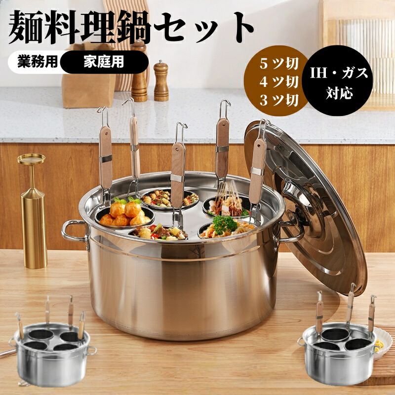 業務・店舗用 多機能麺料理鍋セット|ラーメン・そば・茹麺・おでん対応|ガス / IH 両対応 ステンレス製 湯切りザル付 (5 ッ切 / 4 ッ切 / 3 ッ切)調理時間短縮で業務効率を最大限アップ!|Sailing店
