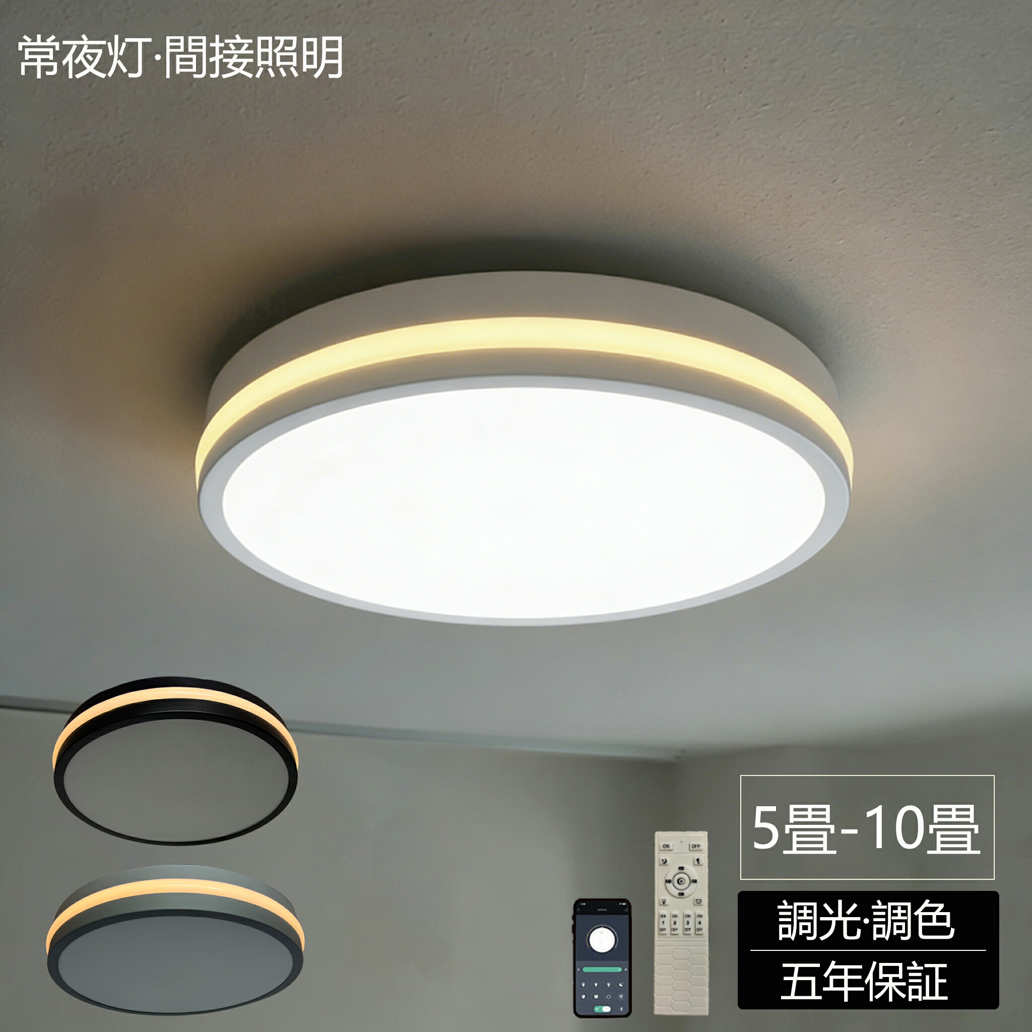 シーリングライト 調光調色 6畳 8畳 10畳 常夜灯 薄型 LED リモコン付 間接照明 【5年保証】 シーリングライト おしゃれ 天井用 照明器具 スマート照明 タイマー スマホ遠隔操作 リビング 寝室 明るい ビームテック 北欧 電気 居間 和室 工事不要|Sailing店