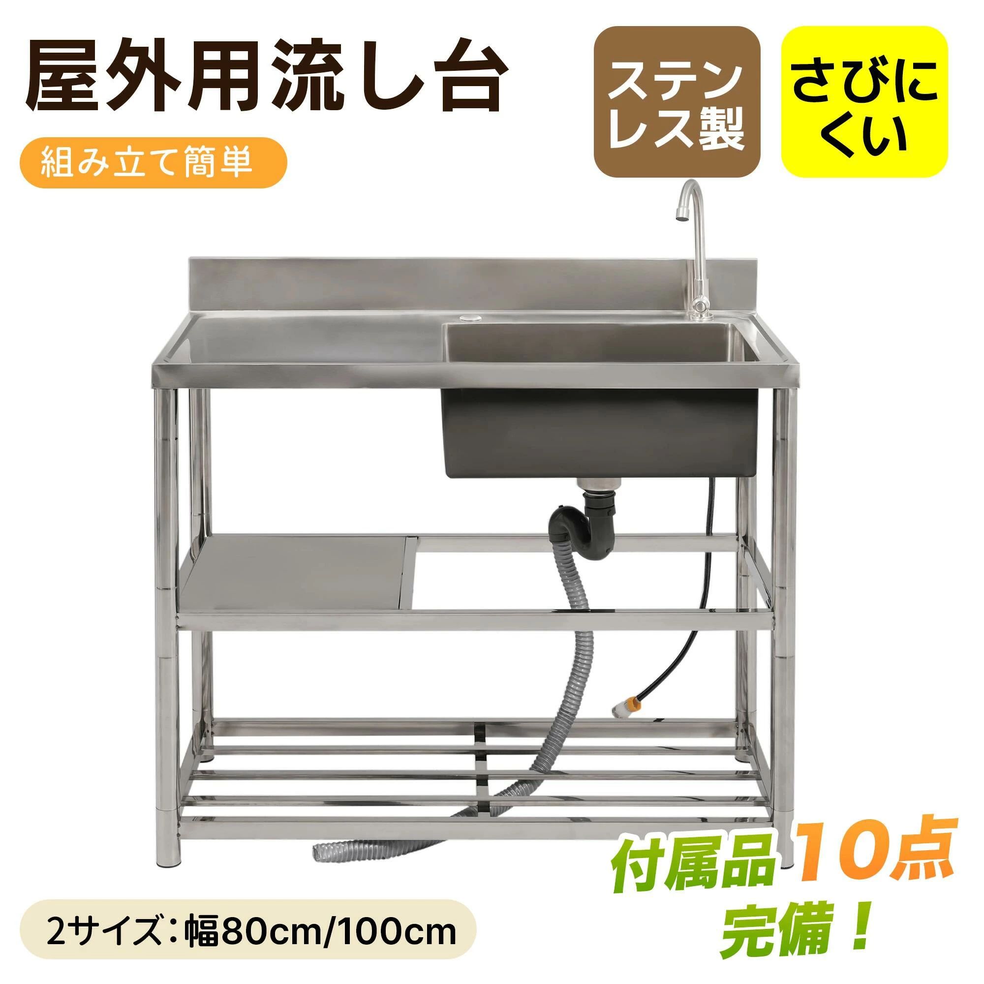 【2サイズ】流し台 ステンレス製 幅80 幅00 屋外用 簡易流し台 キッチン シンク ガーデンシンク 水栓付 蛇口付き 錆にくい ガーデン流し