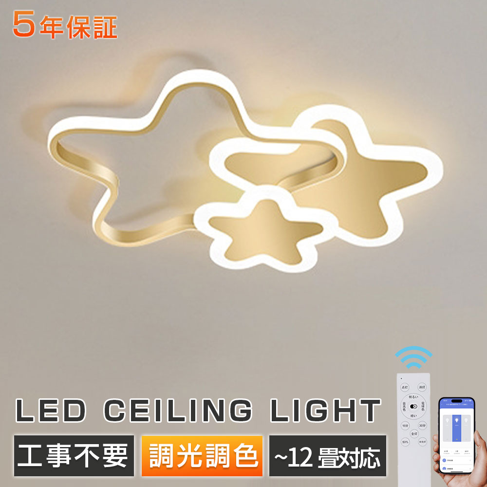 【2025新生活★5年保証★正規品★】シーリングライト LED 子供部屋 星の形 6畳 8畳 10畳 12畳 調光調色 おしゃれ 北欧 リモコン付き 照明器具 天井照明 室内照明 可愛い インテリア照明 省エネ コンパクト 幼稚園 保育園 学校子供用 寝室 リビング ダイニング ベッドルーム