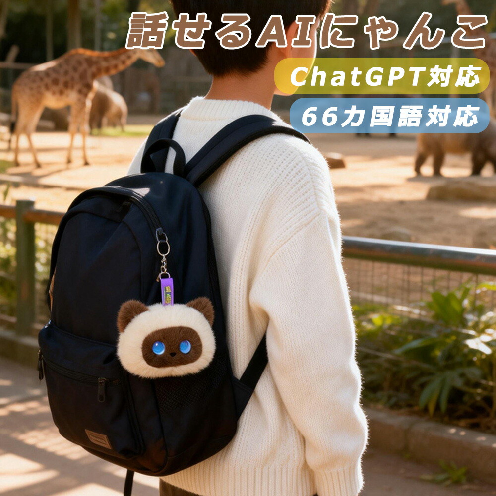 【最新 AIペット】AIロボット おもちゃ おしゃべり AI ぬいぐるみ 猫 動く 音声認識 スマートトイ ChatGPT搭載 66カ国語 読み聞かせ ネット検索 おかえり 癒やし コミュニケーション ロボット 子供 こども 誕生日 クリスマス プレゼント 実用的 ギフト 送料無料
