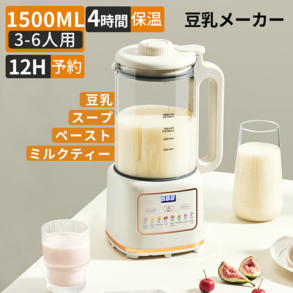 豆乳メーカー 自動調理ポッ ジュースメーカー スープメーカー 保温4H 12時間予約 100%搾汁率&予約12H 1.3Lコールド/1Lホット 加熱式ミキサー スープポット 氷も砕ける フードプロセッサー スープ 豆乳 離乳食 フルーツ 野菜 簡単洗浄 乾燥豆OK 濾過不要 12,617円