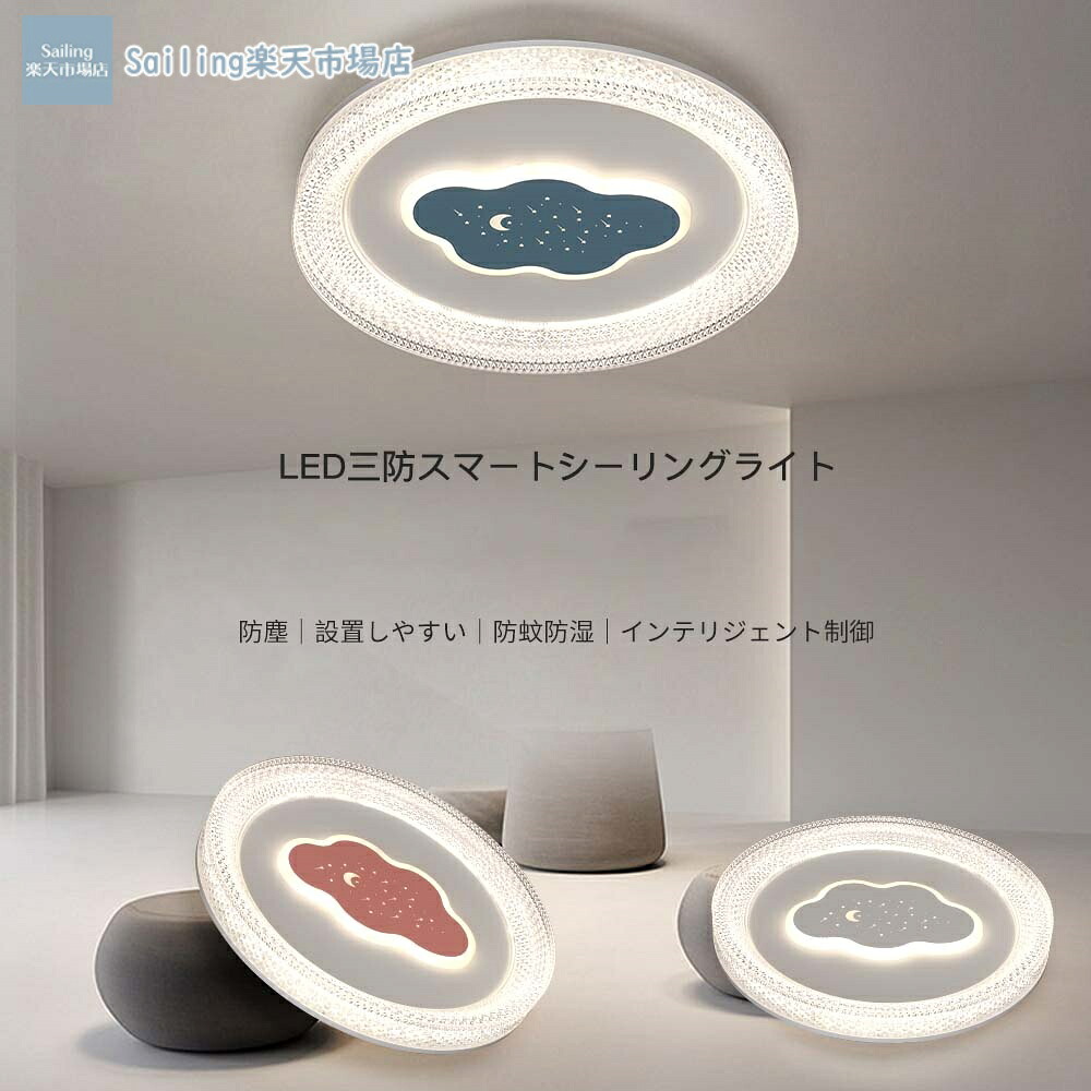 【2026新発売】LEDシーリングライト 3タイプ展開 無極調光調色対応 2.4Gリモコン付き スマホAPP対応 防蚊 防湿設計 アクリル水晶フレーム 子供部屋・寝室向け 6畳 8畳 10畳 12畳 14畳 16畳 18畳 20畳 照明 天井 おしゃれ｜Sailing店