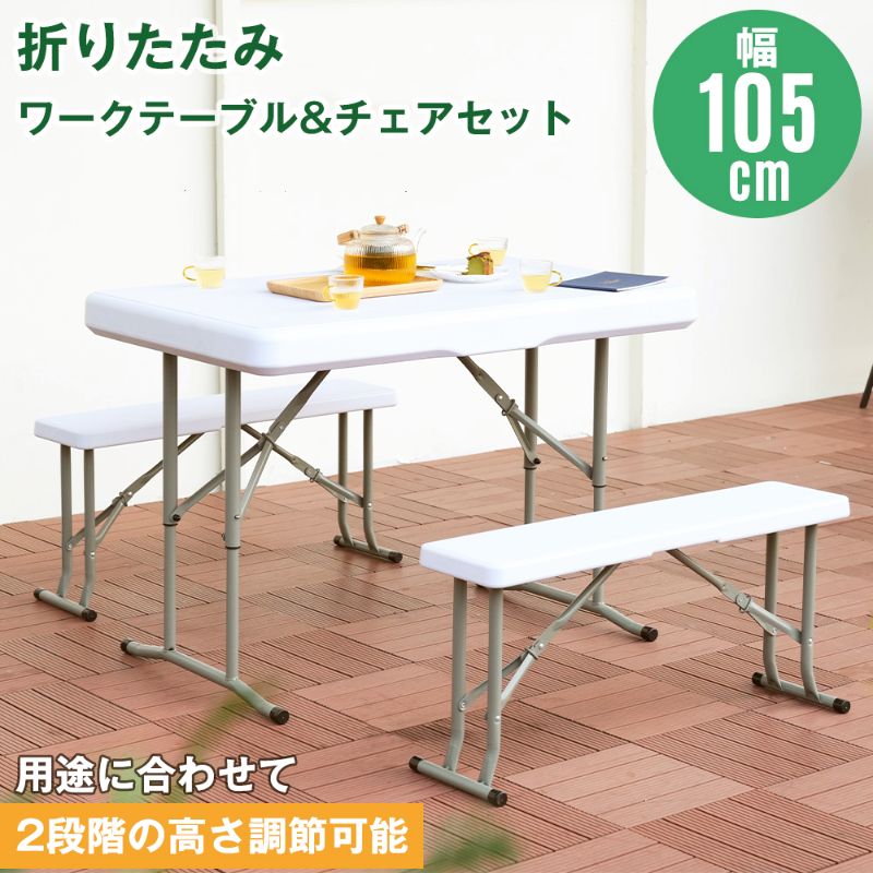 【幅約105cm】ワークテーブル ガーデンテーブル チェア セット 3点セット 折りたたみ コンパクト 樹脂製 高さ調節  2段階調節 水洗い お手入れ簡単 省スペース ガーデンファニチャー バルコニー アウトドア 屋外 省スペース コンパクト ベランダ 組立簡単