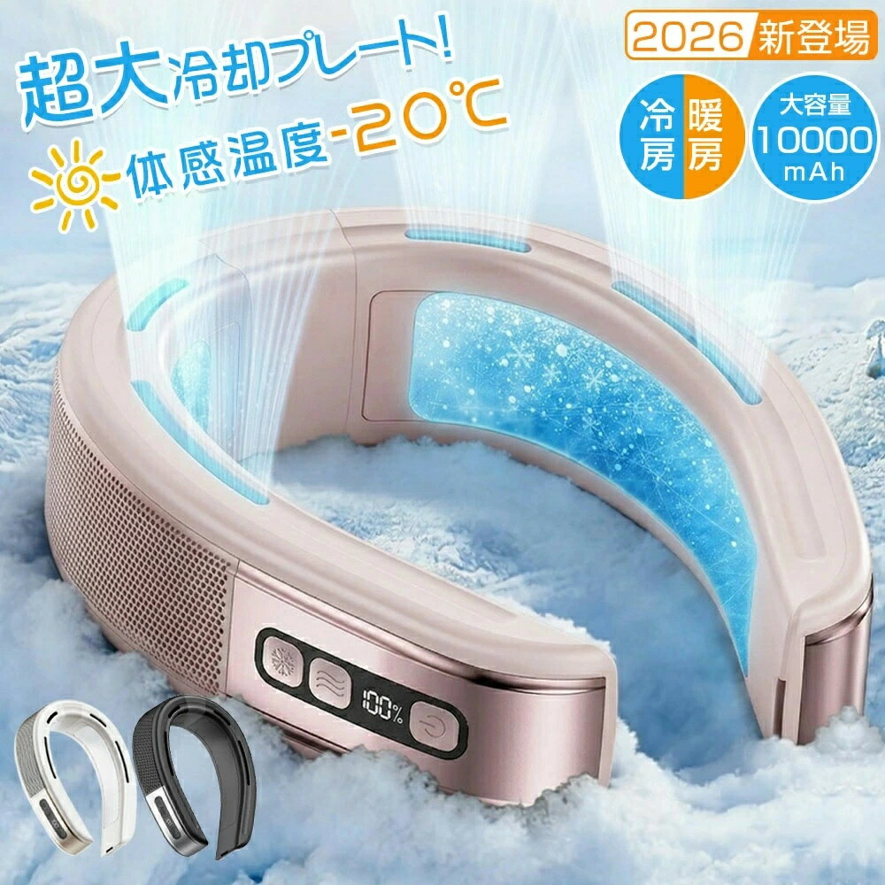 【2026最新型・冷暖両用】ネッククーラー 冷却プレート付 首かけ扇風機 ネックファン 接触冷感 静音 軽量 熱中症対策 通勤 通学 USB充電 省エネ プレゼント 2年保証 四季対応 母の日 誕生日 贈り物|Sailing店