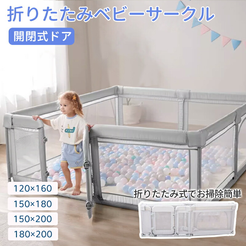 ベビーサークル 赤ちゃん サークル メッシュ 子ども 扉付き 自立式 ベビー フェンス 洗える 大型 ベッドガード ガード 子供 柵 ベビールーム リビング ベビーゲート メッシュサークル 収納 簡単 持ち運び 保育園 高さ68cm ドア｜Sailing店
