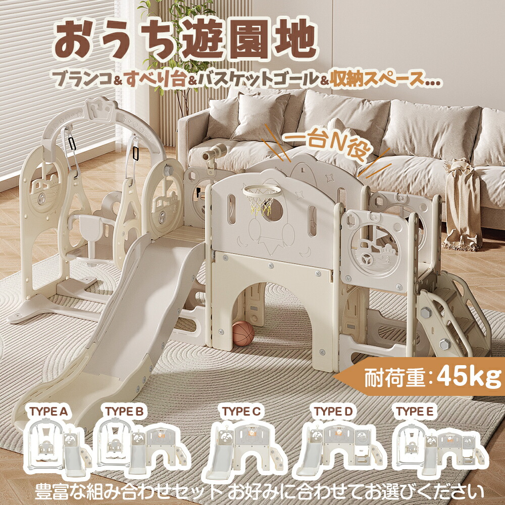 【5タイプ】すべり台 大型遊具 すべりだい スライダー 室内 遊具 バスケットゴール 収納 滑り台 すべり台 ブランコ スイング 収納スペース スライダー 室内 遊具 キッズ キッズパーク 子供 バスケットゴール 子供 誕生日プレゼント｜Sailing店
