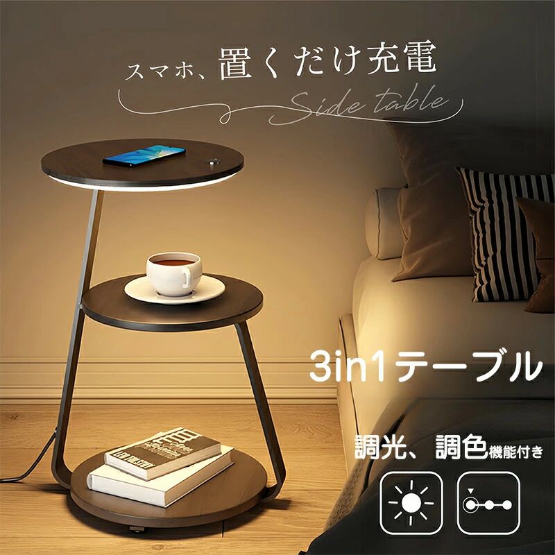 サイドテーブル スマホ 置くだけ申し受ける 遣っ付ける品 無線電話 申し受ける 役立つこと 調光 調色 LED 間接的な行動点火装置 ナイト爵 テーブ