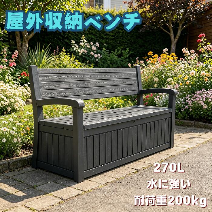 屋外収納ベンチ ベンチストッカー 収納ボックスベンチ ガーデン収納 ベランダ収納 ストレージボックス 屋外ストッカー 組み立て簡単 樹脂製 木目調 戸外収納庫 収納ボックス 置き配 屋外 ストッカー 防水/耐侯 収納可能 ガーデン/庭/ベランダ 頑丈|Sailing店