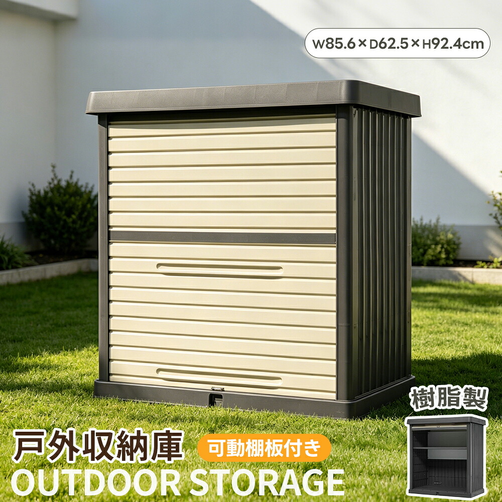 【シャッター式 スムーズ開閉】樹脂製 戸外収納庫 大容量 屋外 物置 収納ボックス 可動棚付き ストッカー 防水 置き配 収納庫 組立簡単 屋外物置 ガーデン道具 荷物保管 軽量 収納可能 庭 ガーデン ベランダ用|Sailing店