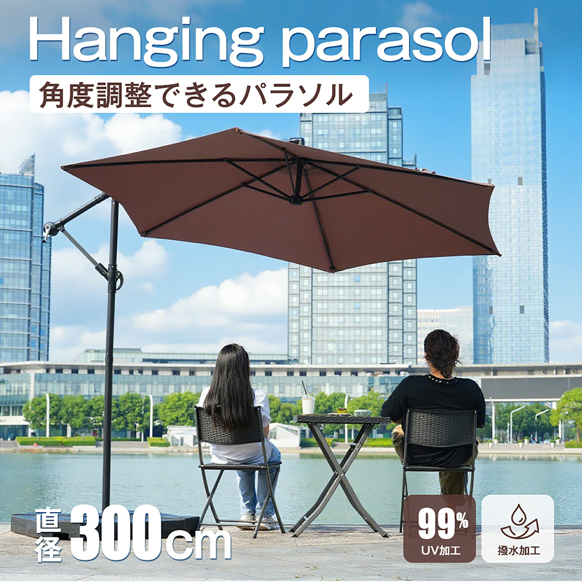 パラソル 直径300cm UPF30+ 紫外線対策 角度調整 パラソルセット ベース パラソル ガーデンパラソル 風に強い 大型 ビーチパラソル ガーデニング 庭 キャンプ 日傘 家庭での使用 商業利用 海辺 プール 海の家｜Sailing店