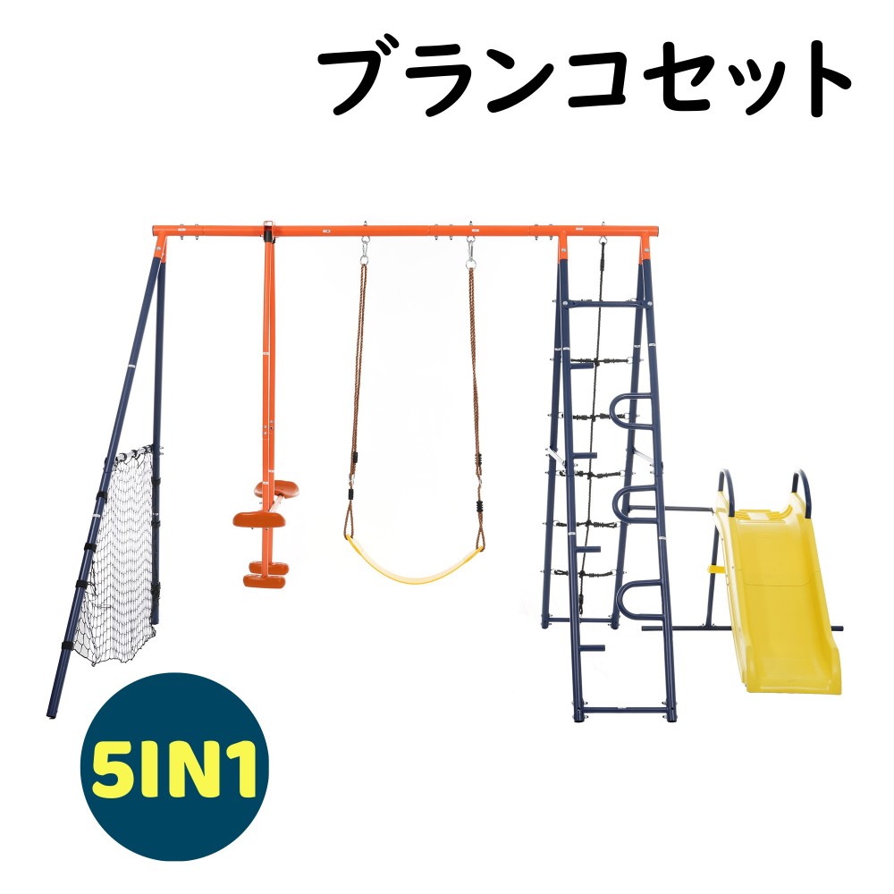 【即納】ブランコセット大型遊具 屋外遊具 滑り台 ブランコセット 5IN1 室外遊び ジャングルジム シーソー 遊具 すべり台 家庭用 男の子 女の子 お庭ブランコ 子供用 幼児用 アウトドア 滑り止め 安心 自宅 家 家庭 オレンジ+ブルー｜Sailing店