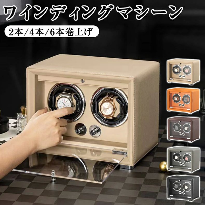 ウォッチワインダー ワインディングマシーン 2本/4本/6本/巻き上げ 腕時計収納ウォッチケース ワインディング機能付き時計 収納ケース コレクションケース テレワーク 在宅ワーク 腕時計ケース 自動巻き上げ機 収納 時計 保管 プレゼント|Sailstar 店