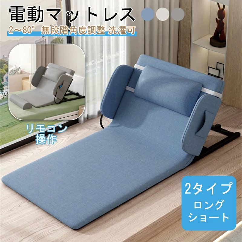 電動臥榻 電動リクライニング臥榻 後後ばらい シングル 電動マットレス 電動リクライニング つや消し 無座標軸 2～80° マットレス 折畳み 折り畳み 臥榻 座居敷き 介護 年より お年より 傷ぐち
