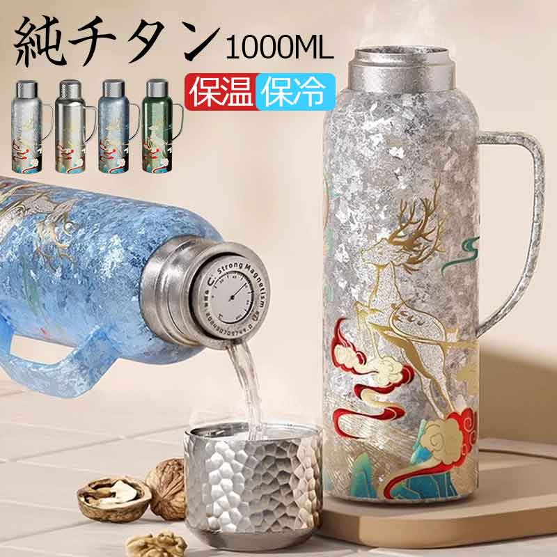 吸い筒 純チタン 瓶 差し上げ物 ボックス席付き添い人 1000ml スボトル 無意味さ断熱 軽さ もの堅い 保温 保冷 直飲み 車載 水呑み 蓋付き添い人 茶こし付き添い人 報いる 畏まり 父の日 敬老の日 差し上げ物 チタン