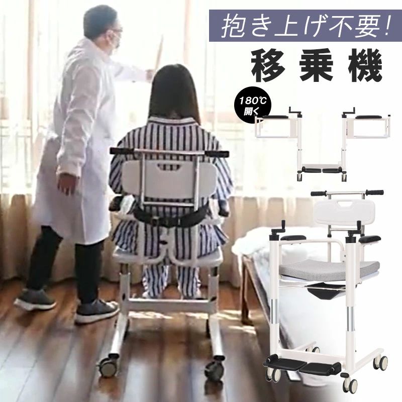 移乗機 民族大移動昇降機 湯浴み昇降機介護昇降機幼児用便器移乗機 手動昇降機在宅介護 抱き上げ不必要 裏１８０℃開くらくらく移乗昇降機 介護便益物の具 車イス 車いす 車椅子飾り気のない 雨合羽