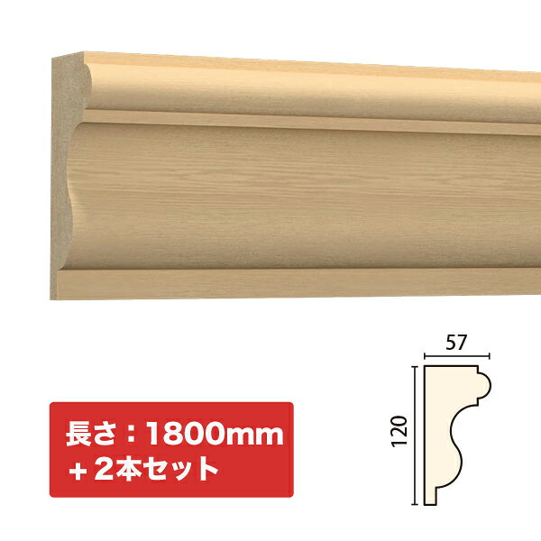 NTH042-H2|木製モールディング 廻り縁・チェアレール サンメントTH 120×57×1800mm 2本セット ※受注生産品|みはしショップ