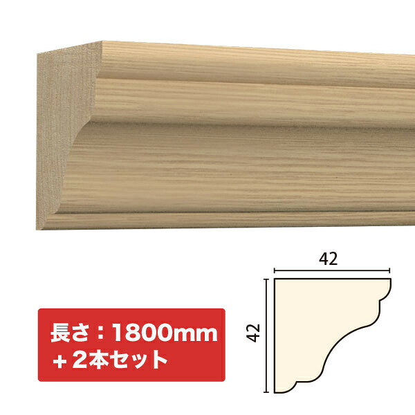 NTH047-H2｜木製モールディング　廻り縁・チェアレール　サンメントTH　42×42×1800mm　2本セット　※受注生産品