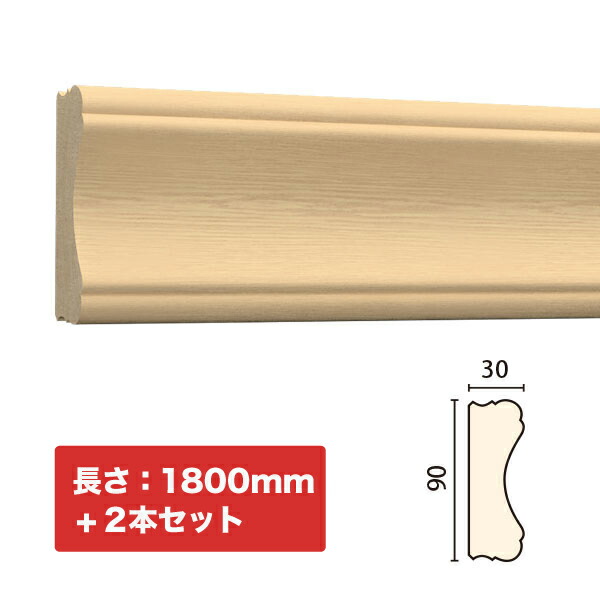 NTH087-H2｜木製モールディング　廻り縁・チェアレール　サンメントTH　90×30×1800mm　2本セット　※受注生産品
