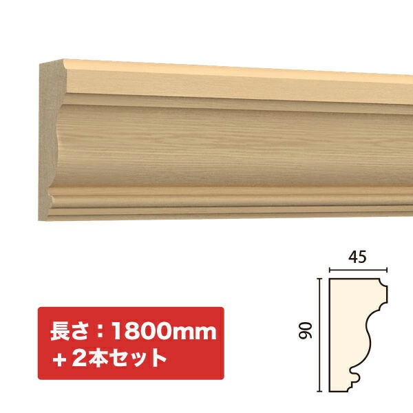 NTH134-H2｜木製モールディング　廻り縁・チェアレール　サンメントTH　90&times;45&times;1800mm　2本セット　※受注生産品｜みはしショップ
