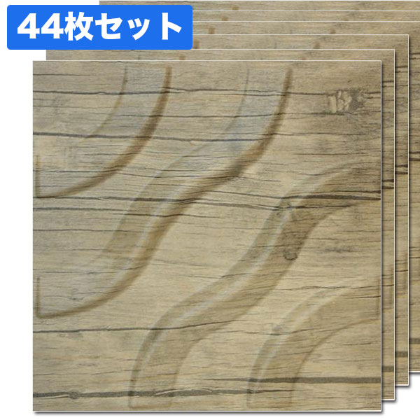 NDB306K44｜3Dウォールパネル　3Dボード　ウォールナット　300×300mm　44枚セット　※在庫限り【輸入品】