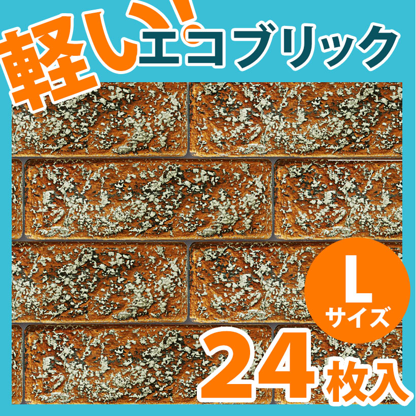NEB005L24｜ポリウレタン製軽量ブリックタイル　エコブリック　ゴールドブラウン　Lサイズ　270×75×9mm　24枚セット　※在庫限り【輸入品】
