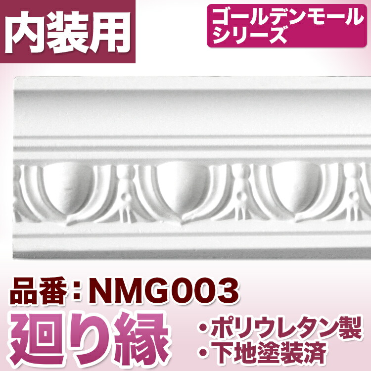 楽天市場】廻り縁 サニーモール モールディング PVC(ポリ塩化ビニル)製