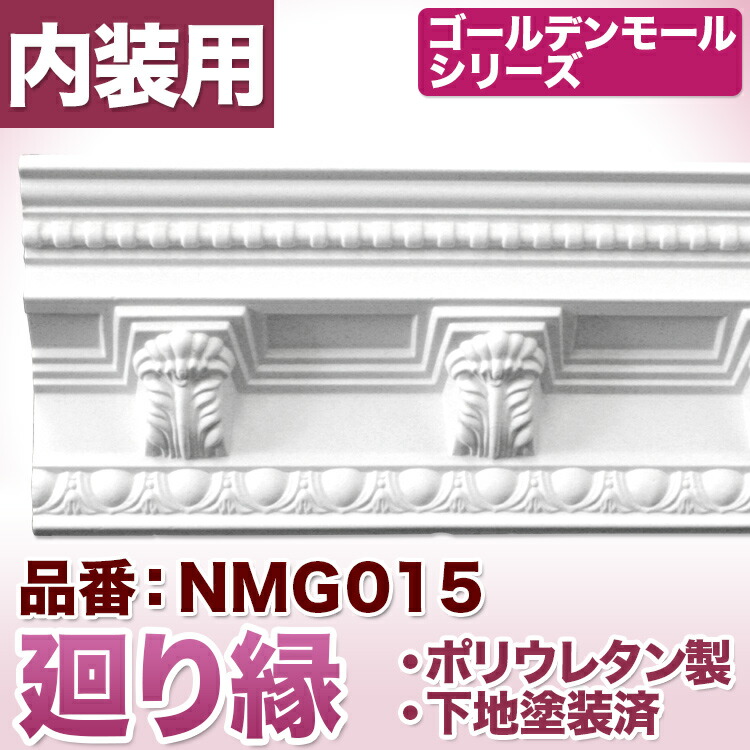 楽天市場】【NMG006】廻り縁 モールディング ポリウレタン製 : みはし