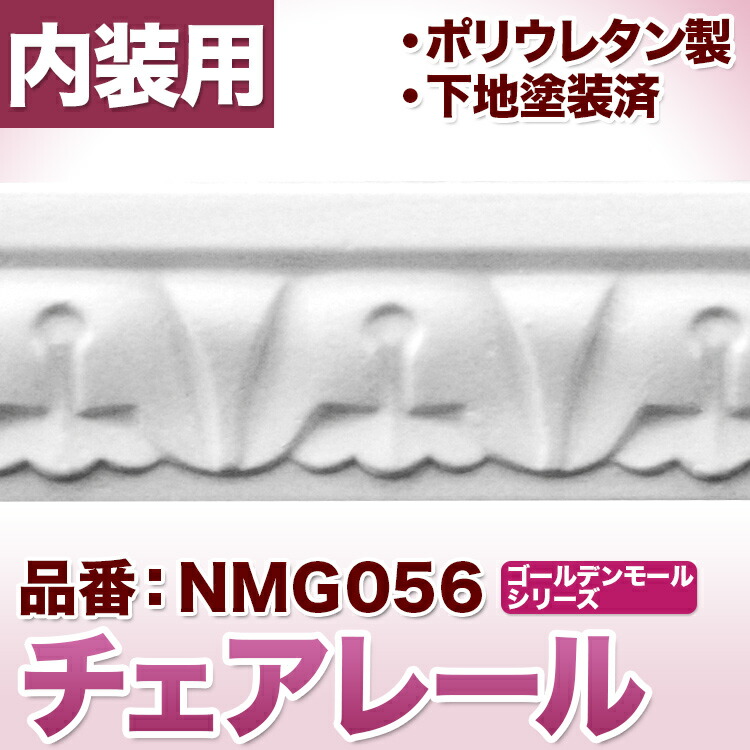 楽天市場 チェアレール モールディング ポリウレタン製 カーテンボックスにも利用可能 Nmg085 みはしショップ