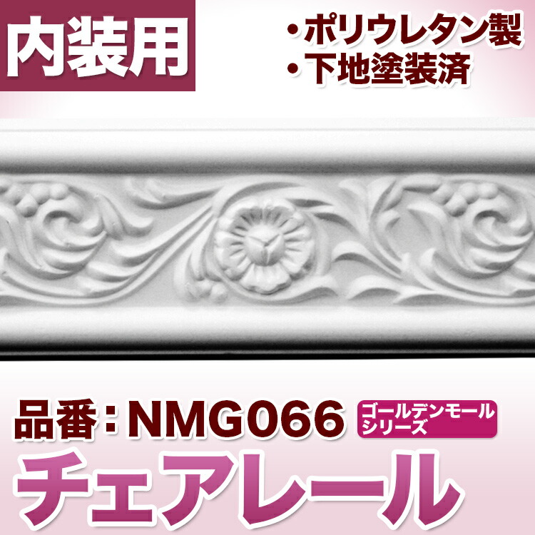 楽天市場 チェアレール モールディング ポリウレタン製 カーテンボックス飾りにも利用可 Nmg066 みはしショップ