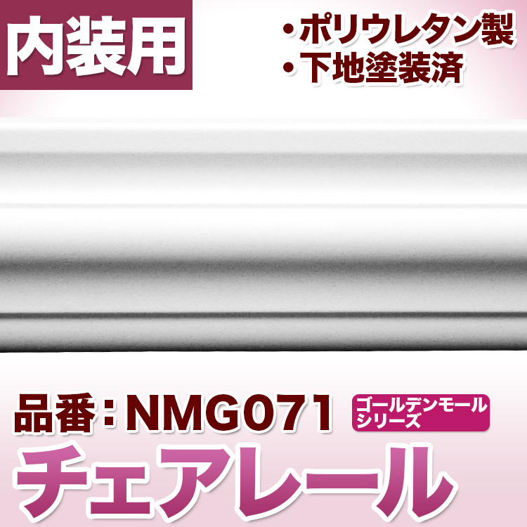 楽天市場 チェアレール モールディング ポリウレタン製 カーテンボックス飾りにも利用可 Nmg071 みはしショップ