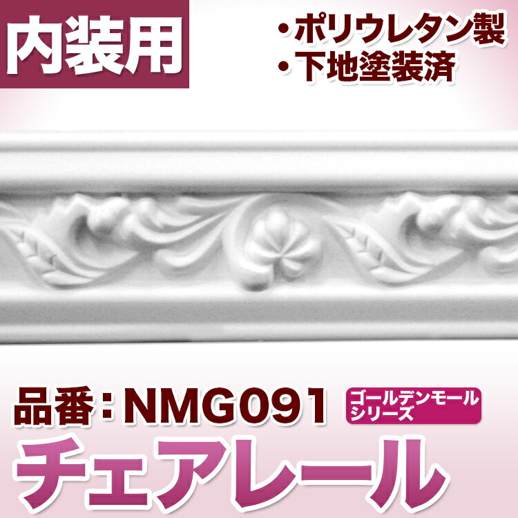 楽天市場 チェアレール モールディング ポリウレタン製 カーテンボックス飾りにも利用可 Nmg091 みはしショップ