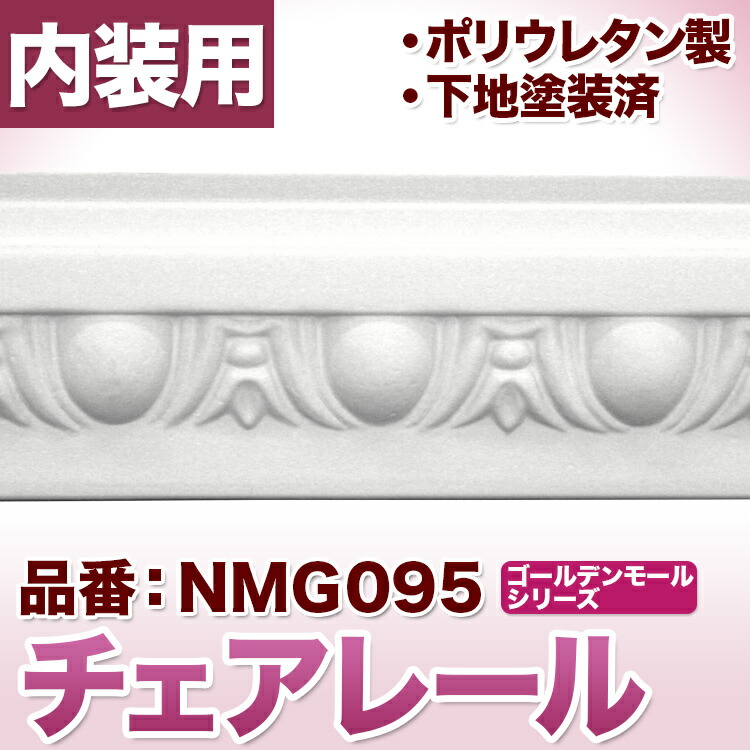 楽天市場】チェアレール モールディング ポリウレタン製 （カーテン