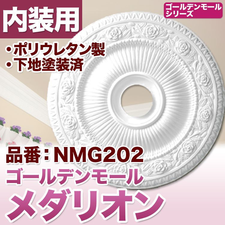 メダリオン シャンデリア装飾 天井装飾 ゴールデンモール 直径70cm PU製 NMG222｜PU製メダリオン シャンデリア装飾材 壁・天井装飾