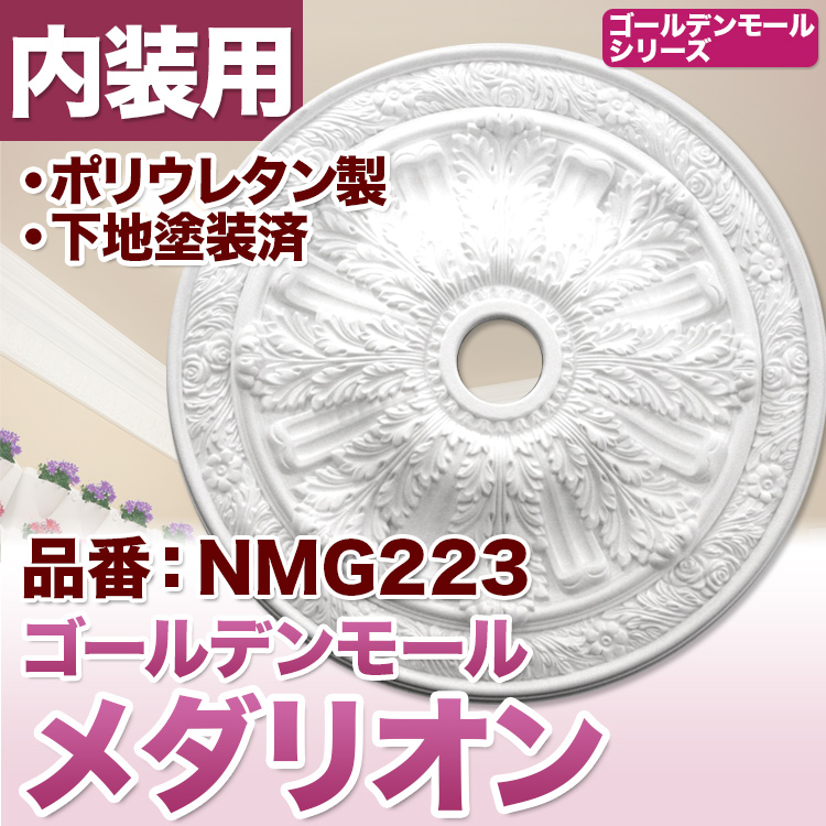 【楽天市場】【NMG257】 メダリオン シャンデリア装飾 天井