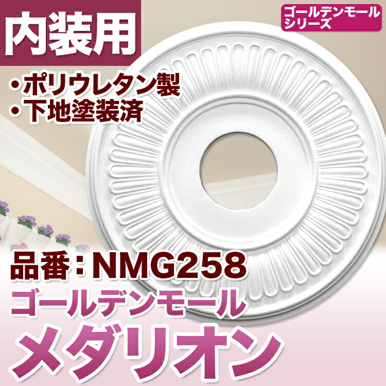 メダリオン シャンデリア装飾 天井装飾 ゴールデンモール 直径70cm PU製 NMG204｜PU製メダリオン シャンデリア装飾材 壁・天井装飾