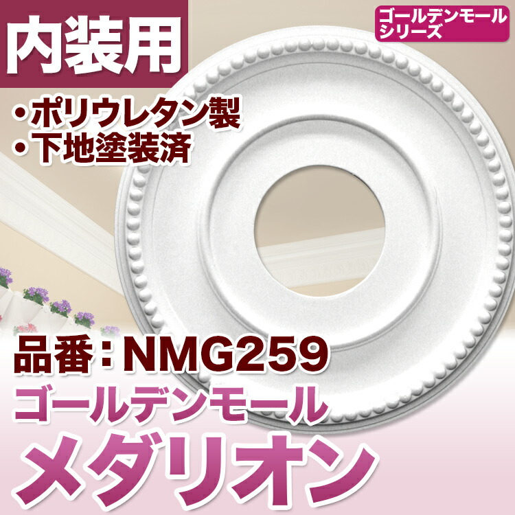 メダリオン シャンデリア装飾 天井装飾 ゴールデンモール 直径70cm PU製 NMG204｜PU製メダリオン シャンデリア装飾材 壁・天井装飾
