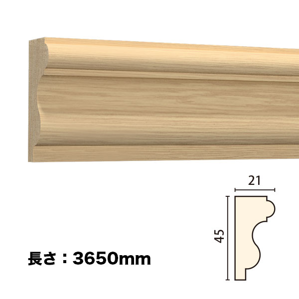NTH139｜木製モールディング　廻り縁・チェアレール　サンメントTH　45×21×3650mm　※受注生産品