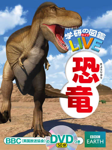 楽天市場 学研の図鑑live ライブ 恐竜 学研アソシエ代理店 サインポスト