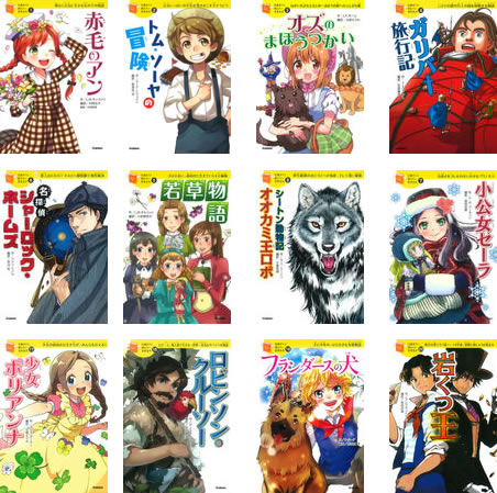 楽天市場】10歳までに読みたい世界名作・１２冊・B : 学研アソシエ代理