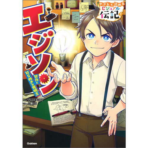 楽天市場】やさしく読める ビジュアル伝記 第1期 既5巻 : 学研