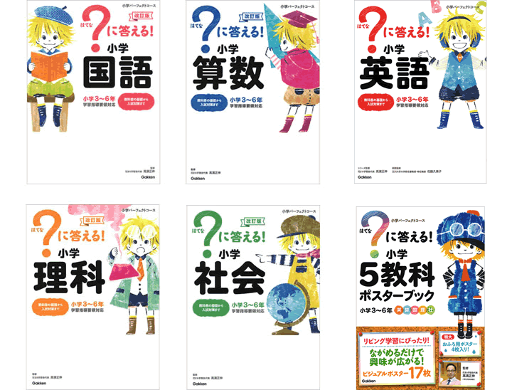 に答える 国語 算数 理科 語学 学習参考書 社会 英語 小学５教科ポスターブックの６冊 学研アソシエ代理店 サインポスト小学パーフェクトコース
