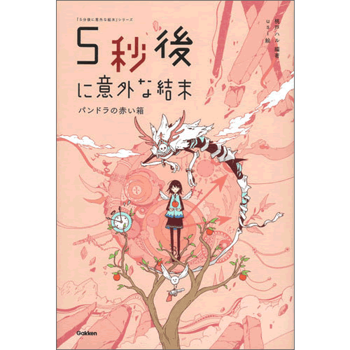 5分後に意外な結末　「悩み部」　5秒後に意外な結末　5分後に恋の結末　セット 楽天市場】5分後に恋の結末 4冊セット : 学研アソシエ代理店