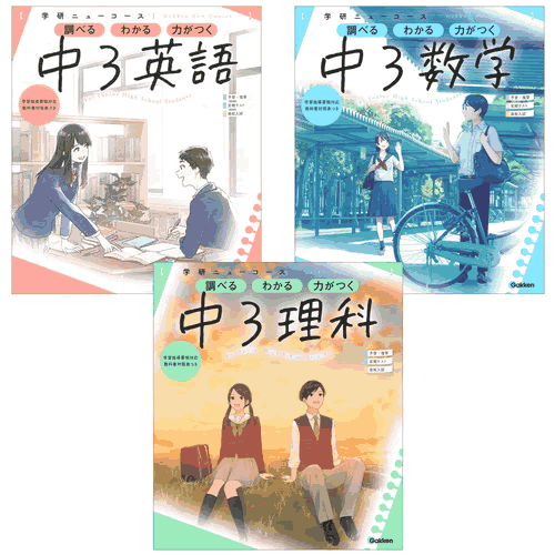 楽天市場 ニューコース参考書 中3 3冊セット 学研アソシエ代理店 サインポスト
