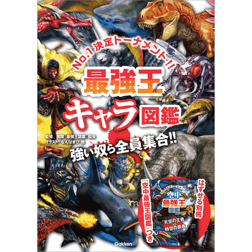 最強王図鑑 全15巻セット Gakken 学研 +最強王キャラ図鑑 まとめ売り 新シリーズ放送中】アニメ「最強王図鑑」のひらがなドリルが誕生