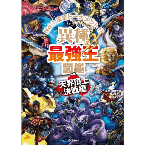 楽天市場】Gakken 異種最強王図鑑 闇の王者決定戦編 : XPRICE