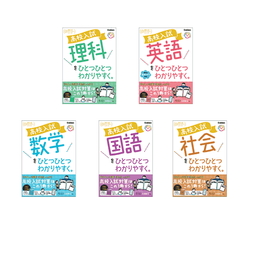 楽天市場】高校入試 ひとつひとつわかりやすく。5教科 : 学研アソシエ