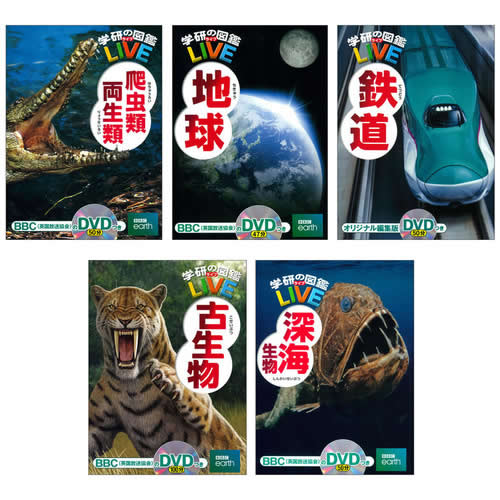 図鑑 ちしき学研の図鑑live ライブ セット3 爬虫類 両生類 地球 鉄道 古生物 深海生物 学研アソシエ代理店 サインポスト